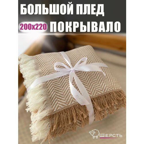 Плед PLEDIS шерстяной 200х220 бежевый