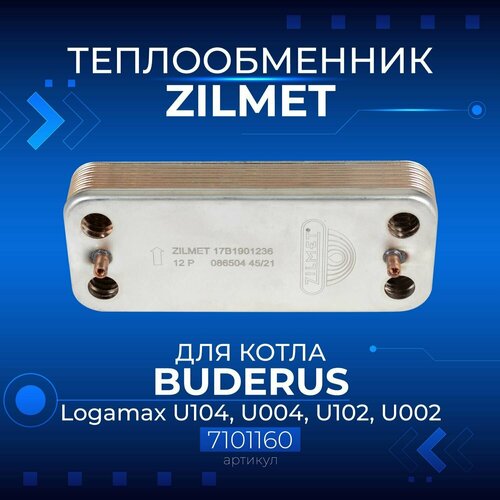 Zilmet (Италия, 12 пластин) BUDERUS Logamax 24кВт, 7101160, Теплообменник