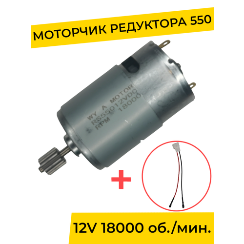 Моторчик (двигатель) редуктора для детского электромобиля 12V 18000 об./мин. с проводом , запчасти моторчик двигатель редуктора для детского электромобиля 12v 15000 об мин с проводом запчасти