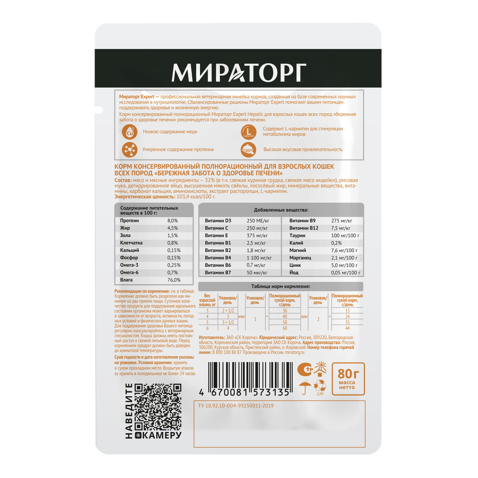 Влажный корм Мираторг Expert Hepatic для кошек при заболеваниях печени, 80г х 24 шт — фото 1