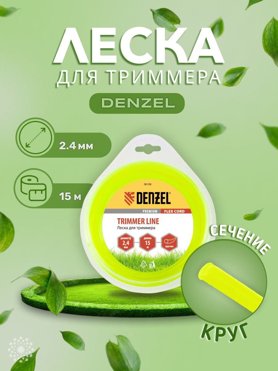 леска для триммера 2.4 (15м) круглая flex cord, denzel 96108 - фото №9