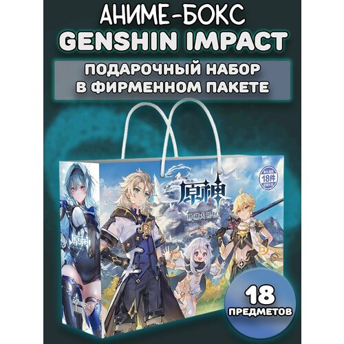 Аниме бокс Подарочный набор Геншин Импакт 18 предметов