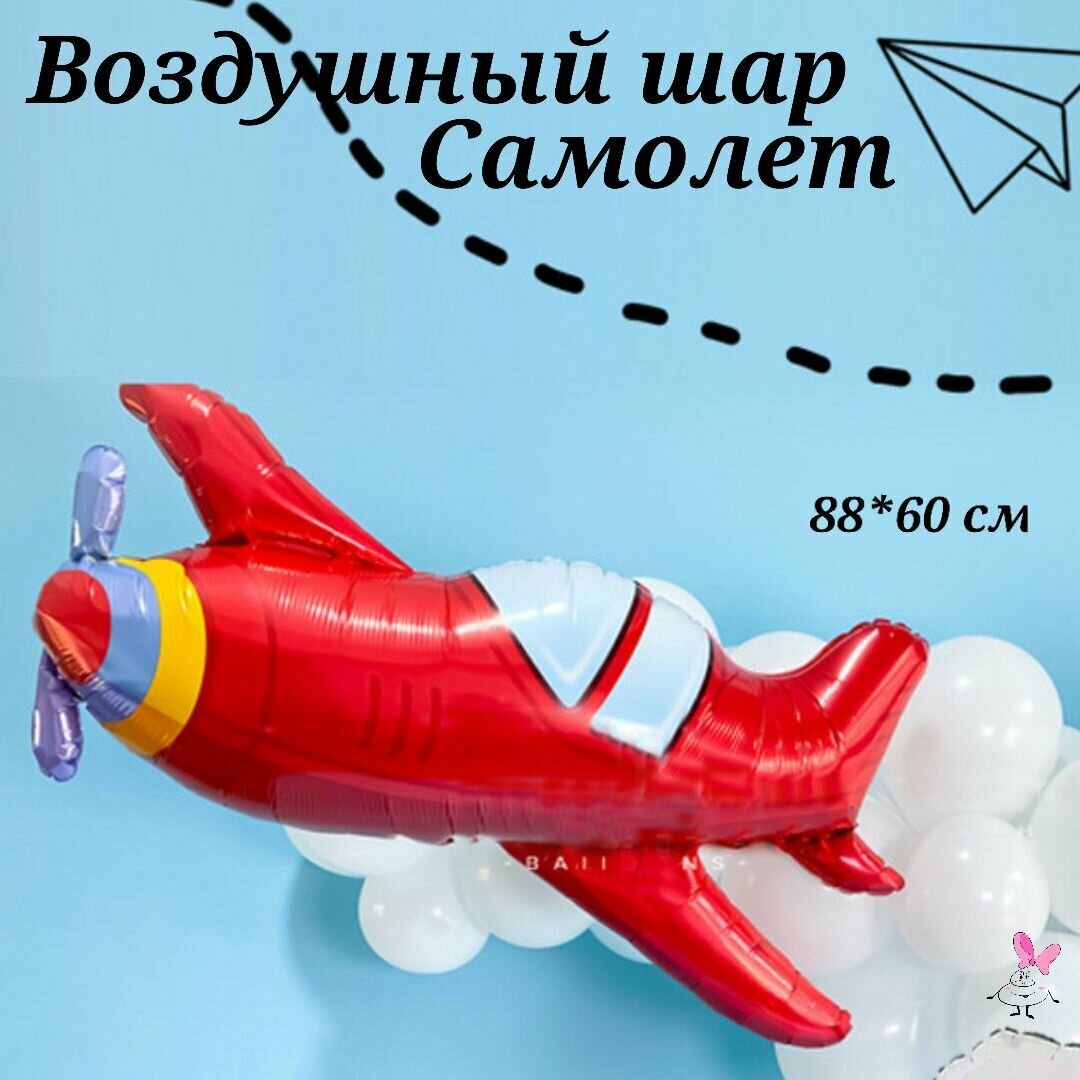 Шар Самолет. 88 см. Воздушный фольгированный