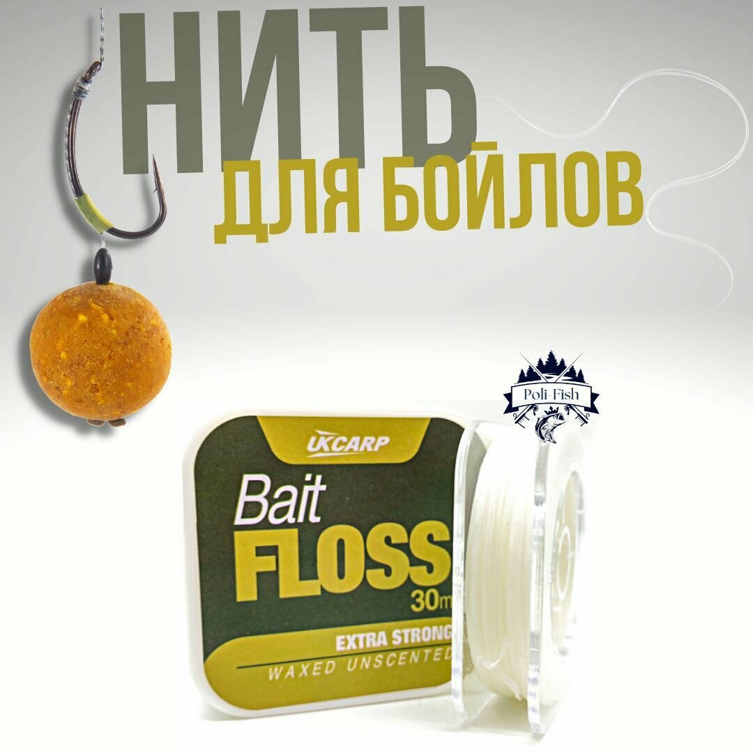 Нить для бойлов нить для рыбалки UKCARP Bait Floss / Волос для фиксации бойлов и насадок для рыбалки длина - 30м