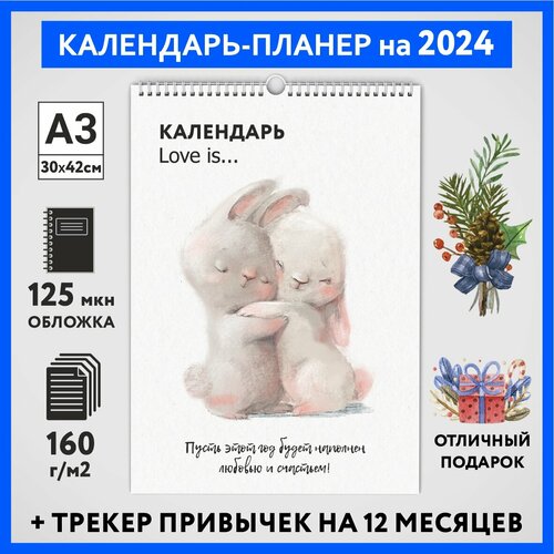 Календарь на 2024 год, планер с трекером привычек, А3 настенный перекидной, Любовь #777 - №1, calendar_love_#777_A3_1