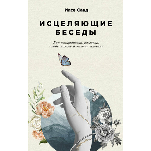 Илсе Санд "Исцеляющие беседы: Как выстраивать разговор, чтобы помочь близкому человеку (электронная книга)"