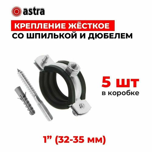 Хомуты сантехнические Astra 1 дюйм (32-35 мм) 5 шт