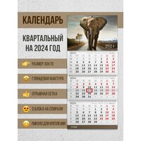 Настенный квартальный календарь на 2024 год "Слон"