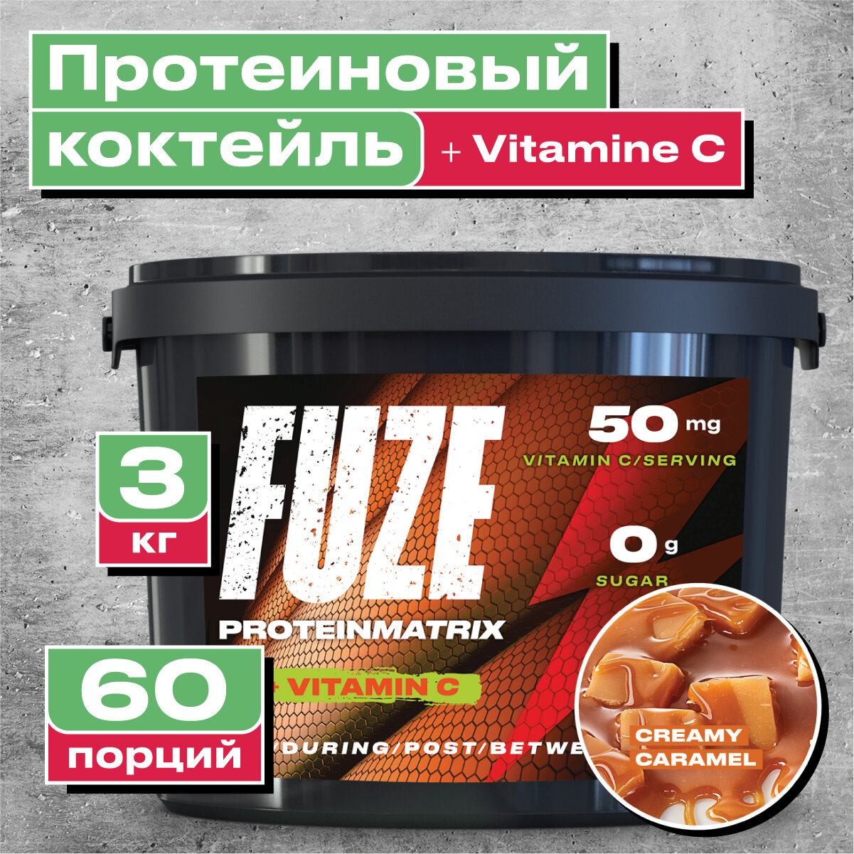 Мультикомпонентный Протеин Fuze Protein Matrix + Vitamin C, 3000 гр, сливочная карамель