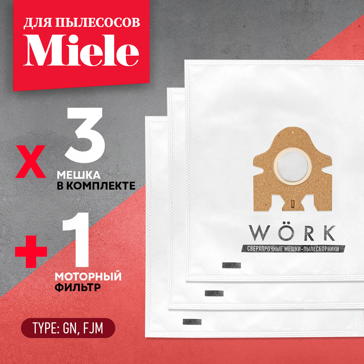 Мешки для пылесосов Miele (Миле), тип GN, FJM, в комплекте: 3 шт и 1 микрофильтр