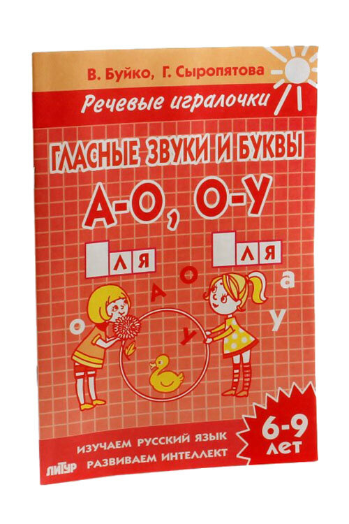 Гласные звуки и буквы А-О, О-У. Тетрадь. 6-9 лет - фото №2