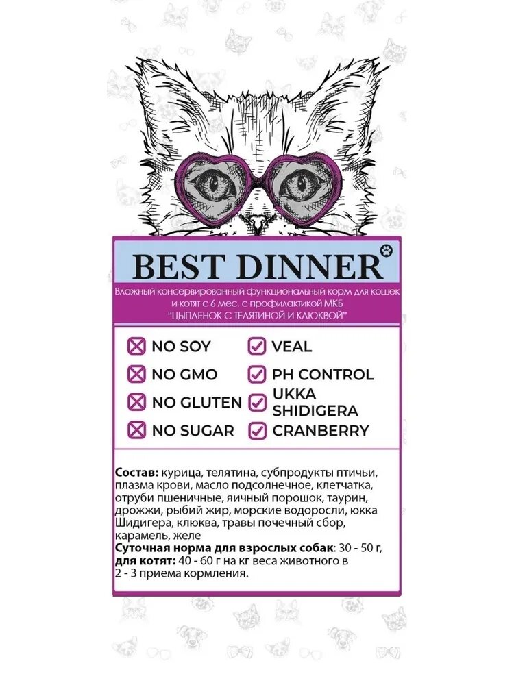 Влажный корм Best Dinner для взрослых кошек, Цыпленок с телятиной и клюквой, 100 г - фото №2