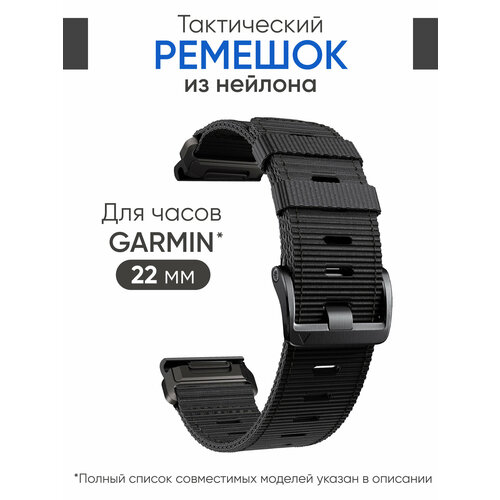 Нейлоновый ремешок 22 мм для часов Garmin черный