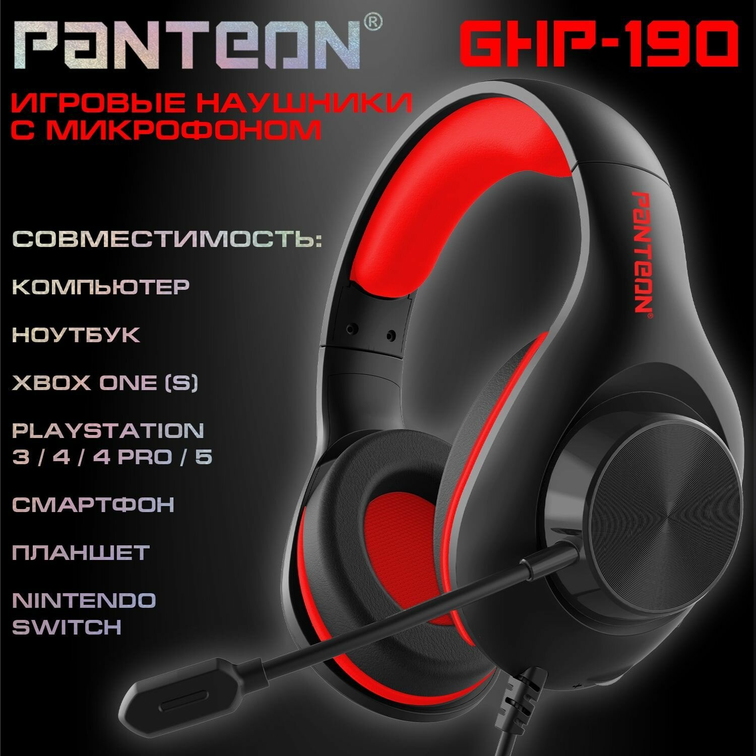 Игровые наушники С микрофоном PANTEON GHP-190 красные