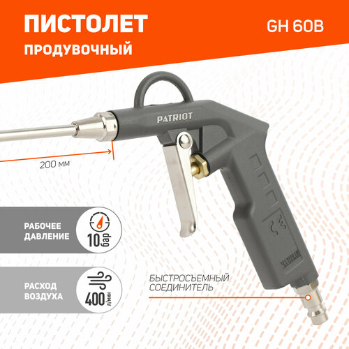 Пневмопистолет продувочный PATRIOT GH 60B набор пневмоинструмента patriot kit 3c 3 предмета 3 сопла арт 830901065