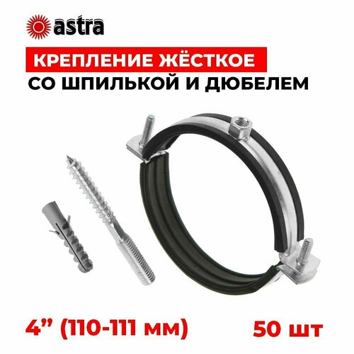 Хомуты сантехнические Astra 4 дюйма (110-111 мм) 50 штук