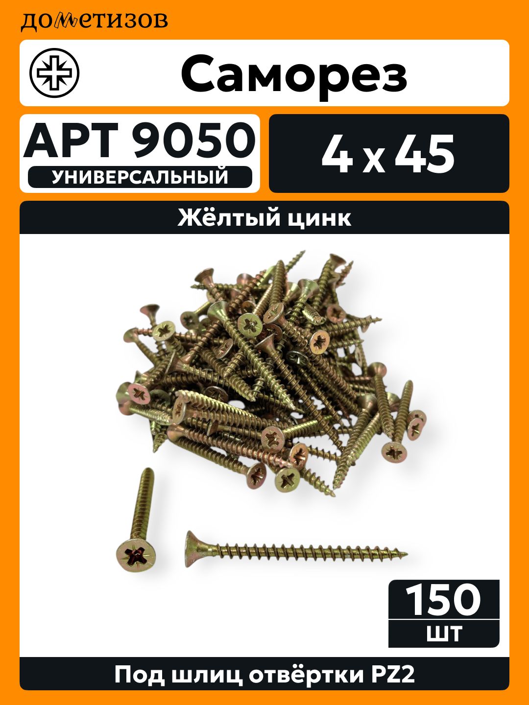 Саморез универсальный 4х45 желтый цинк, 150 шт