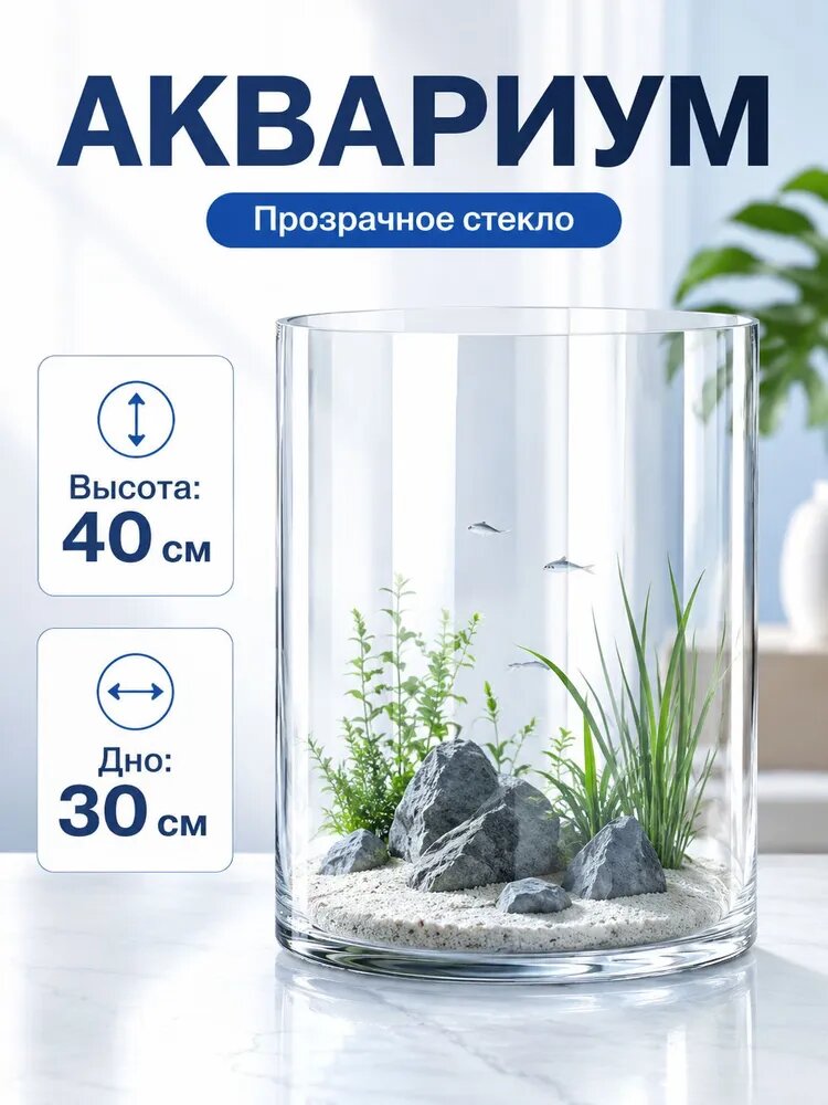 Панорамный стеклянный аквариум цилиндр большого диаметра. Прозрачный прямой аквариум для рыбок и растений, несколько размеров на выбор.30*30*40CM