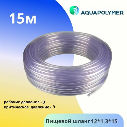 Шланг ПВХ 12мм х 1,3мм (15метров) пищевой - Aquapolymer