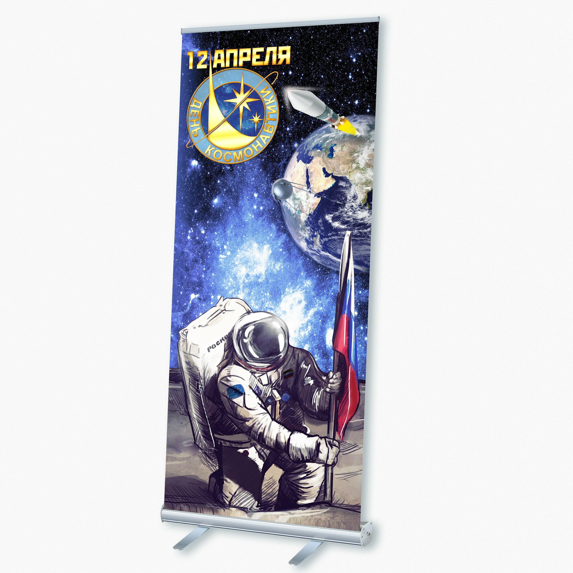 Мобильный cтенд Ролл Ап (Roll Up) с печатью баннера на День космонавтики, 85x200 см.