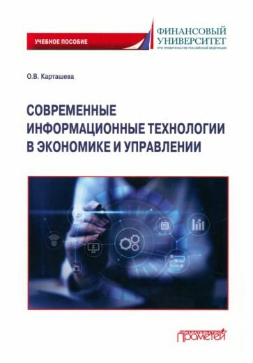 Современные информационные технологии в экономике и управлении. Учебное пособие - фото №1