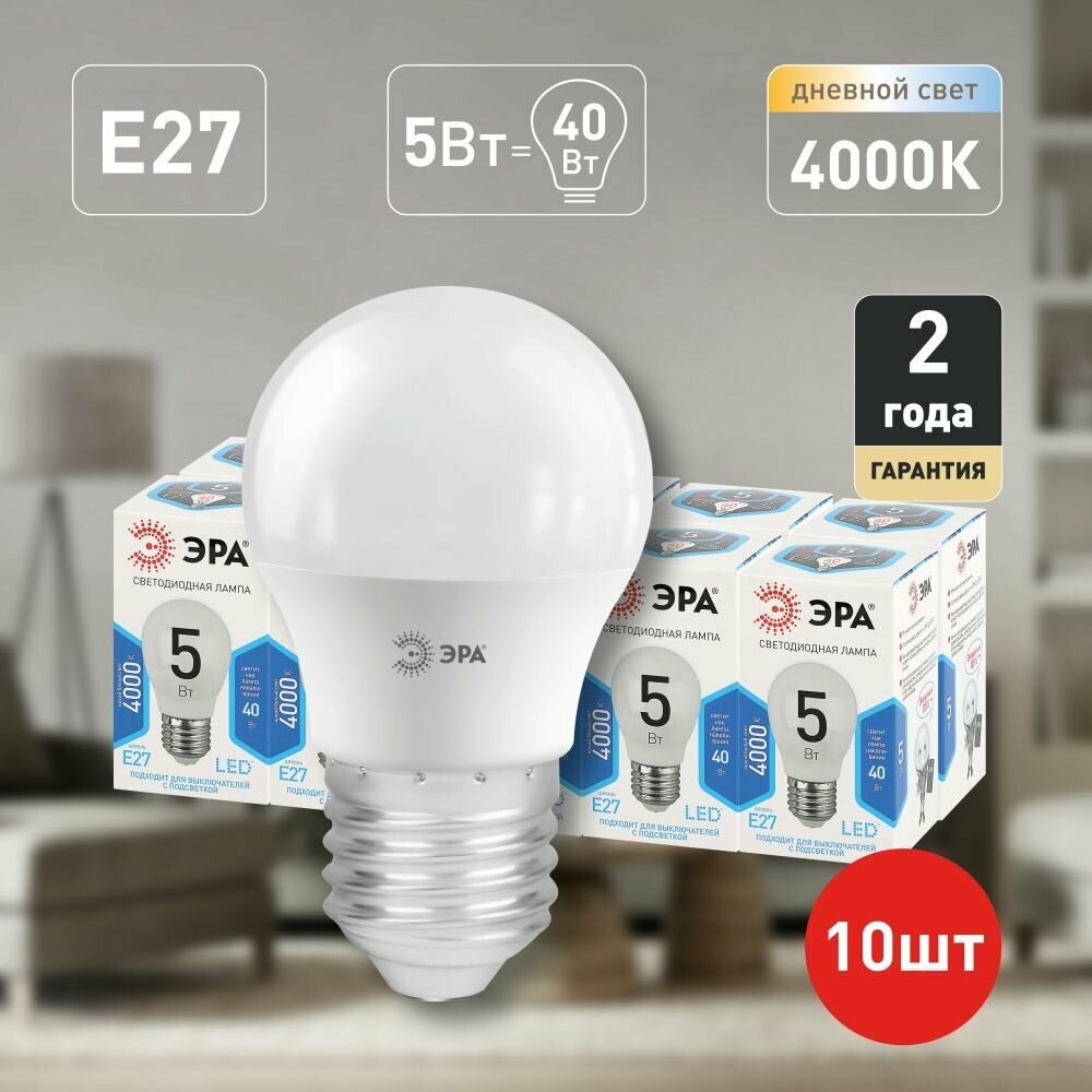 Набор светодиодных лампочек ЭРА LED P45-5W-840-E27 4000K шарик 5 Вт 10 штук