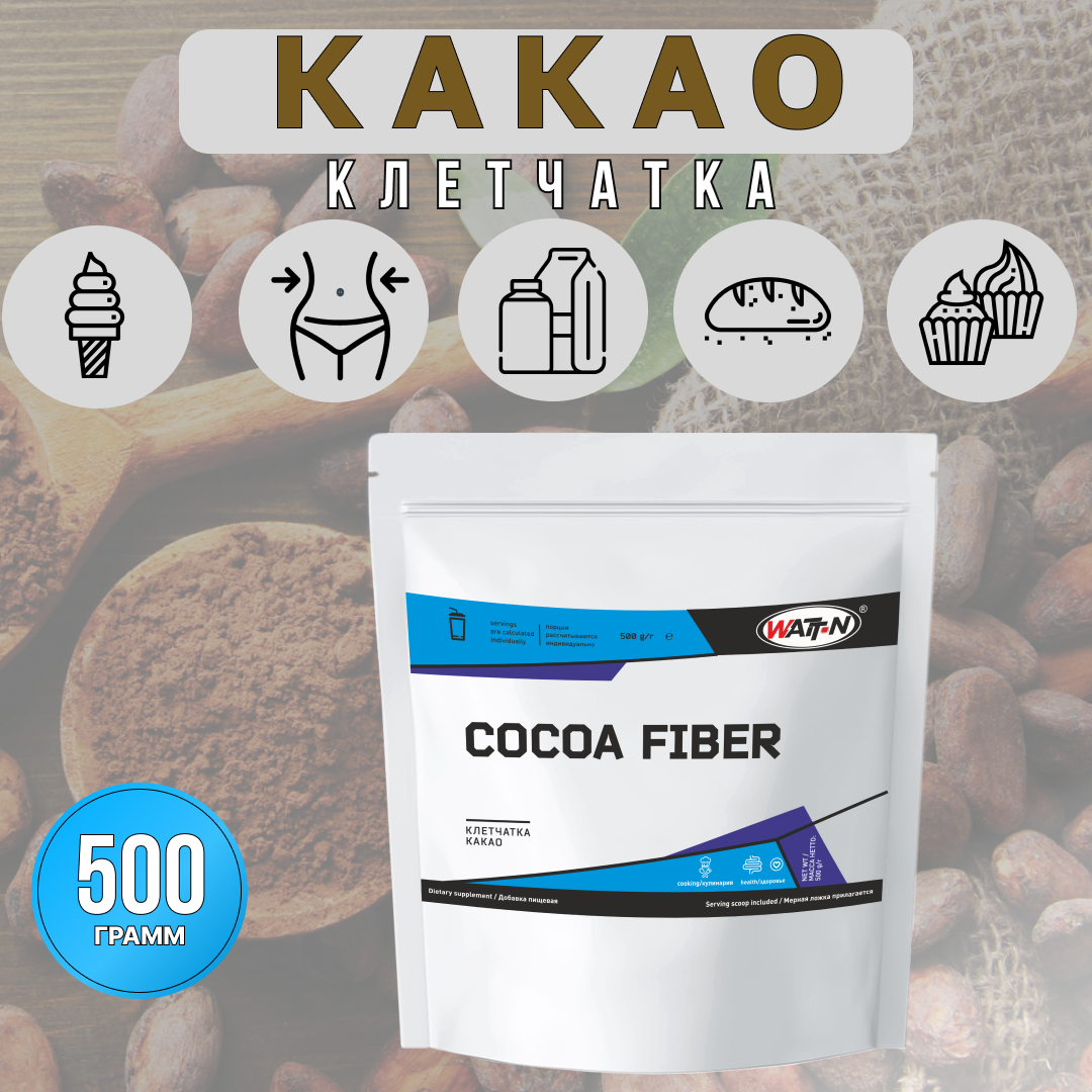 WATT NUTRITION Cocoa Fiber / Клетчатка Какао, 500 гр.