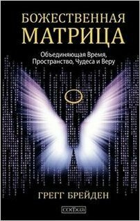 Божественная матрица, объединяющая Время, Пространство, Чудеса и Веру