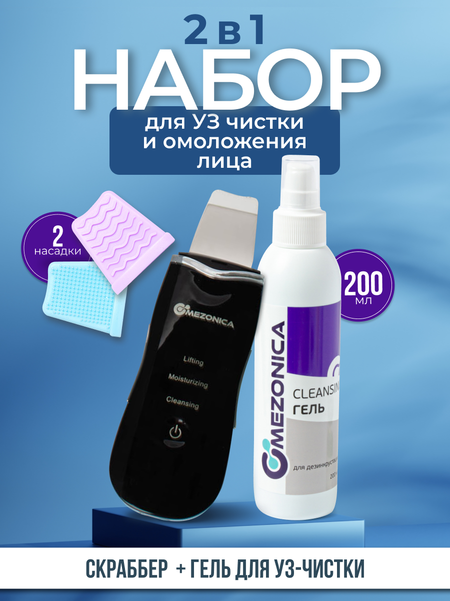 Mezonica Аппарат ультразвуковой чистки лица, черный + Cleansing Гель для дезинкрустации / для чистки лица, 200 г