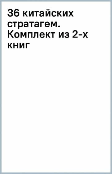 36 китайских стратагем Стратагемы Китайское искусство жить и выживать Том 1 Том 2 комплект из 2 книг - фото №6