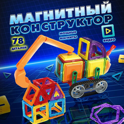 Магнитный конструктор игровой набор машина трансформер 78 деталей