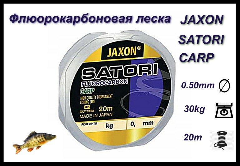 Флюорокарбоновая леска JAXON SATORI FLUOROCARBON CARP 0.50MM/ 20M