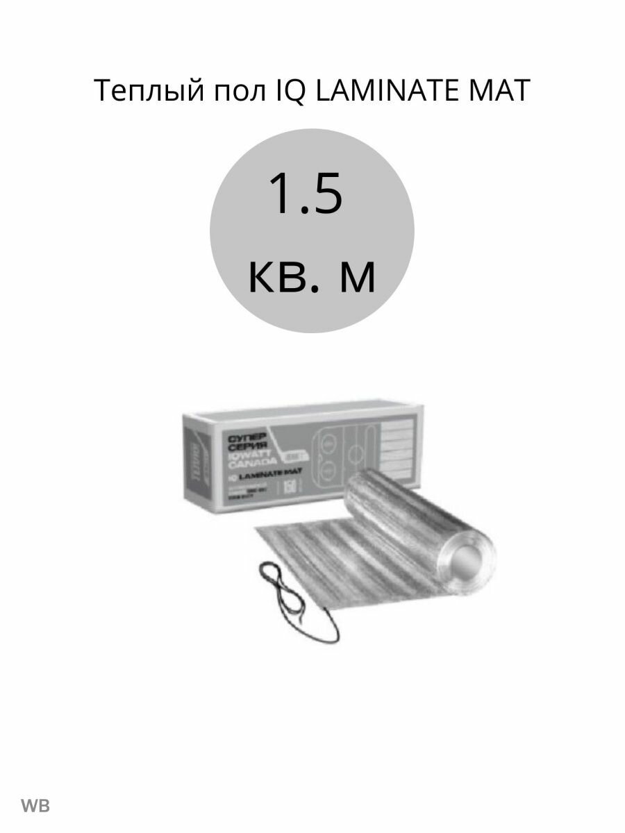 Теплый пол IQ LAMINATE MAT 1.5 кв. м