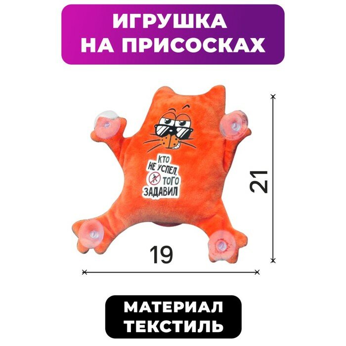 Автоигрушка на присосках "Кто не успел, того задавили", котик 2969275 — фото 6