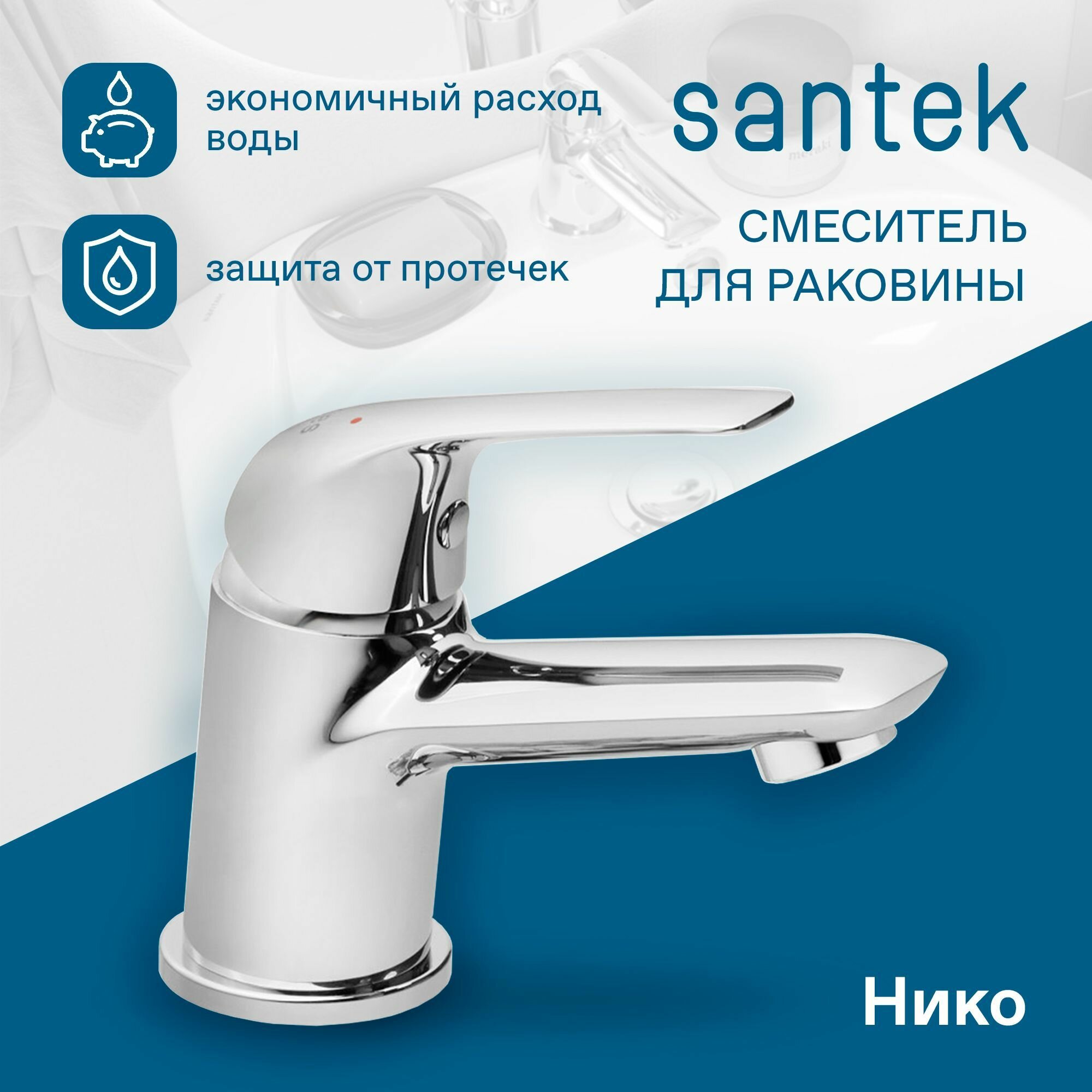 Смеситель Santek для раковины хром, "Нико", экономичный расход воды
