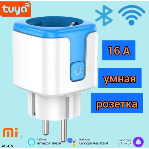 Умная розетка Wi-Fi (со статистикой мощности и приложением, таймер, удаленный переключатель) 16А синяя