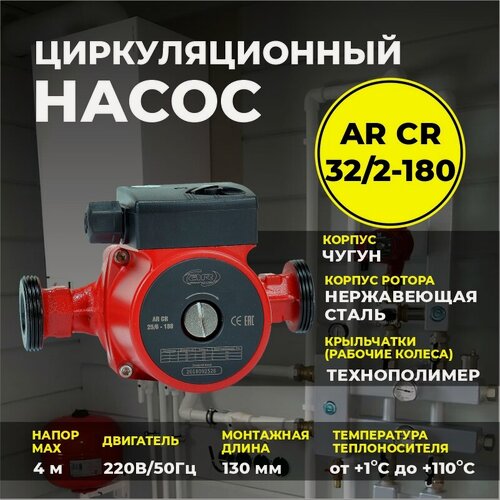 Изображение товара Насос циркуляционный AquamotoR для отопления "AR 32/2-180", IP44, чугунный корпус