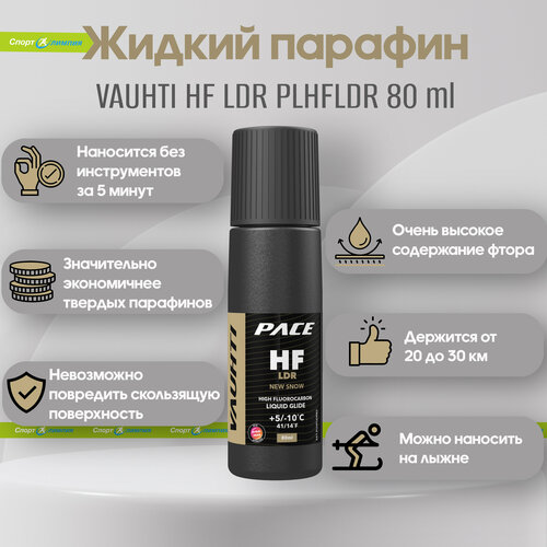 Жидкий парафин, Vauhti, HF LDR PLHFLDR80 /+5.-10/ 80мл.