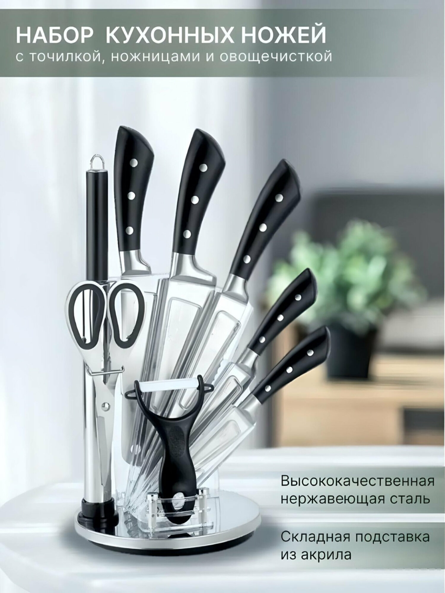 Набор кухонных ножей, кухонные ножи, кухонные ножи для дома, 9 предметов, подставка из акрила, точилка, овощечистка