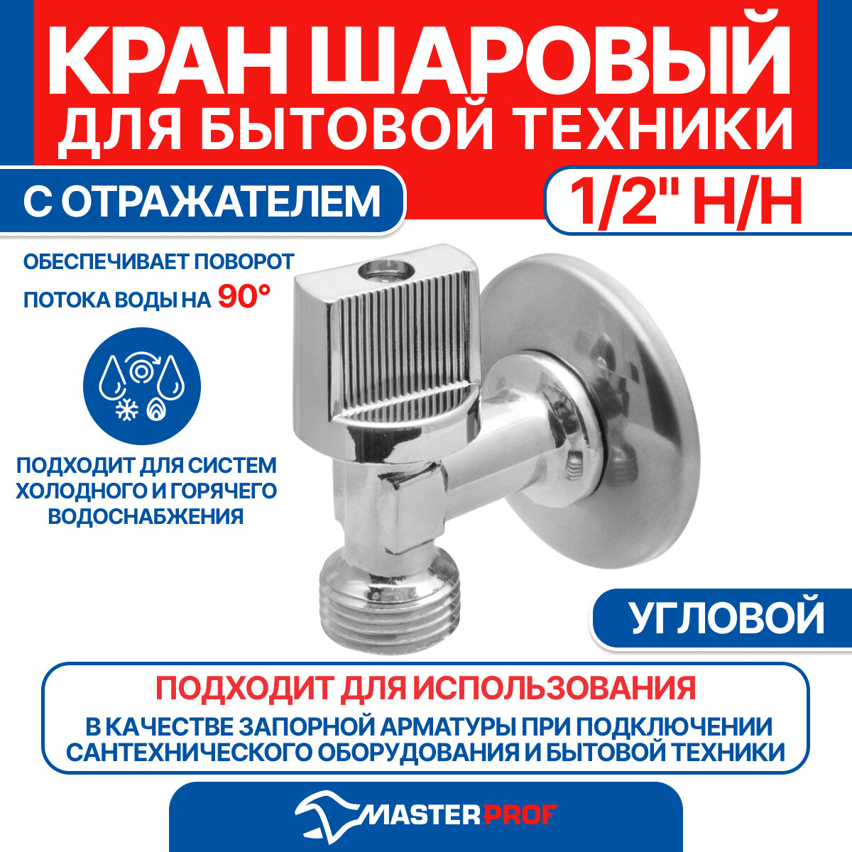 фото Кран шаровый угловой для подкл. стац. приборов с отраж. 1/2" н/н (флажок сверху), хром, MP-У