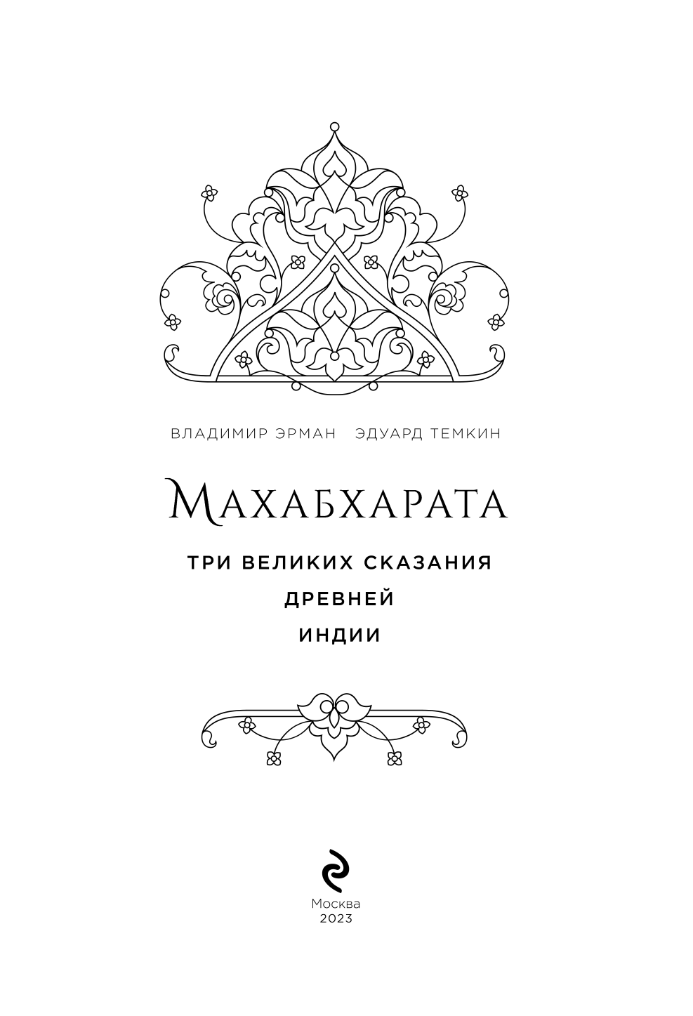 Махабхарата. Три великих сказания Древней Индии - фото №10