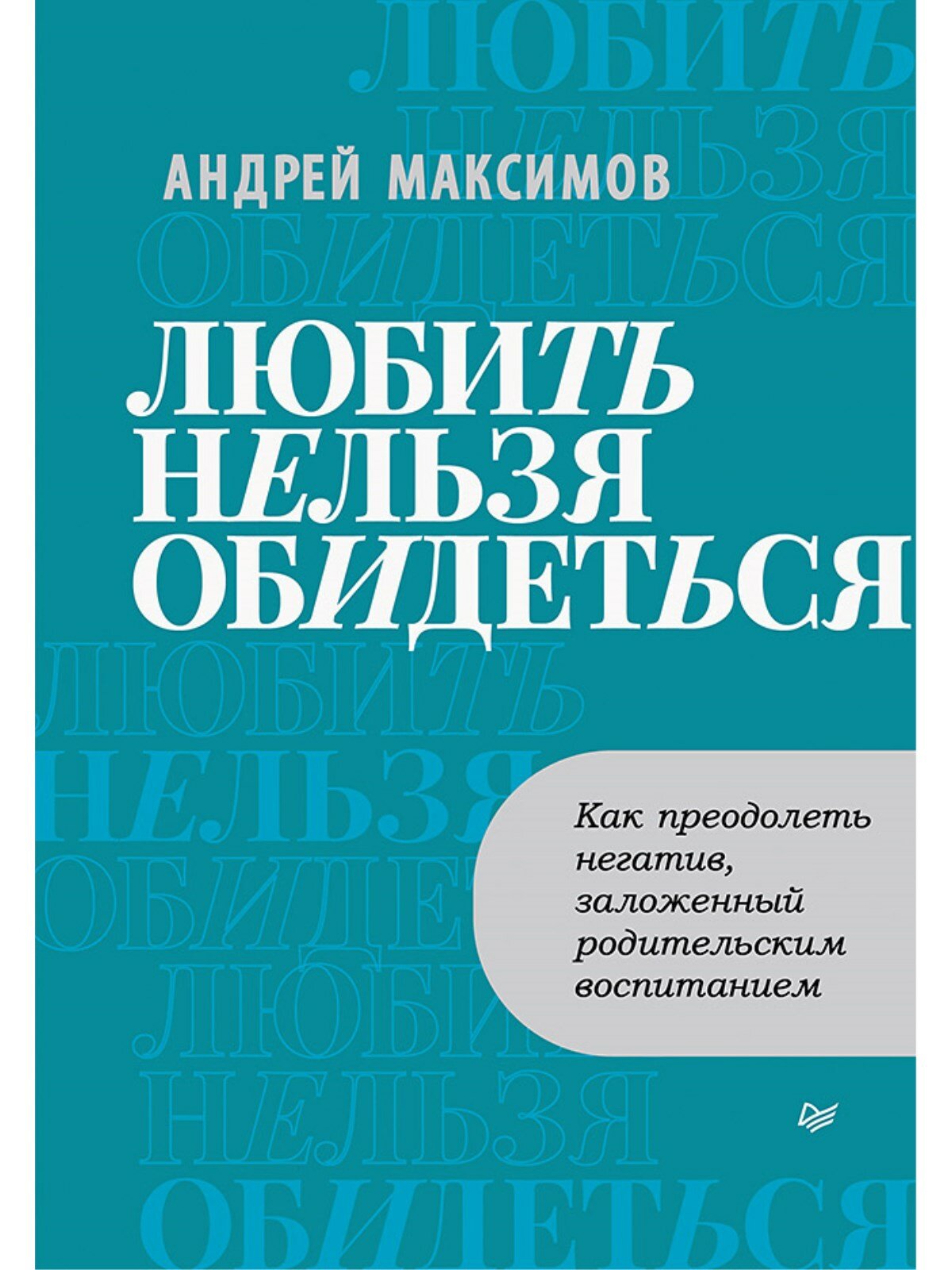 Любить нельзя обидеться. Как преодолеть негатив, заложенный родительским воспитанием