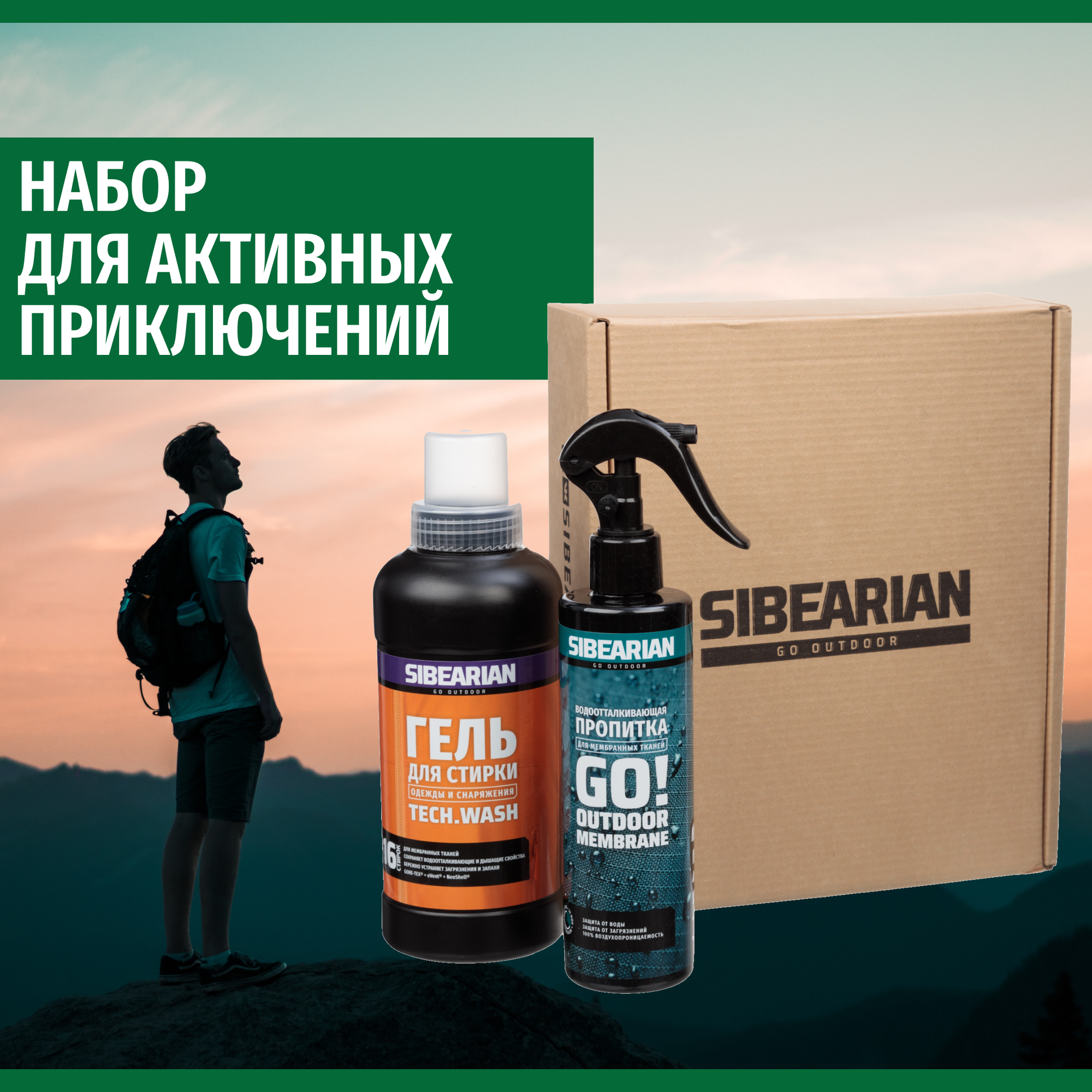 Набор для ухода за мембранной одеждой, обувью SIBEARIAN MOUNTAIN SET 2 в 1 Гель для стирки мембраны, водоотталкивающий спрей пропитка для мембраны, одежды и обуви