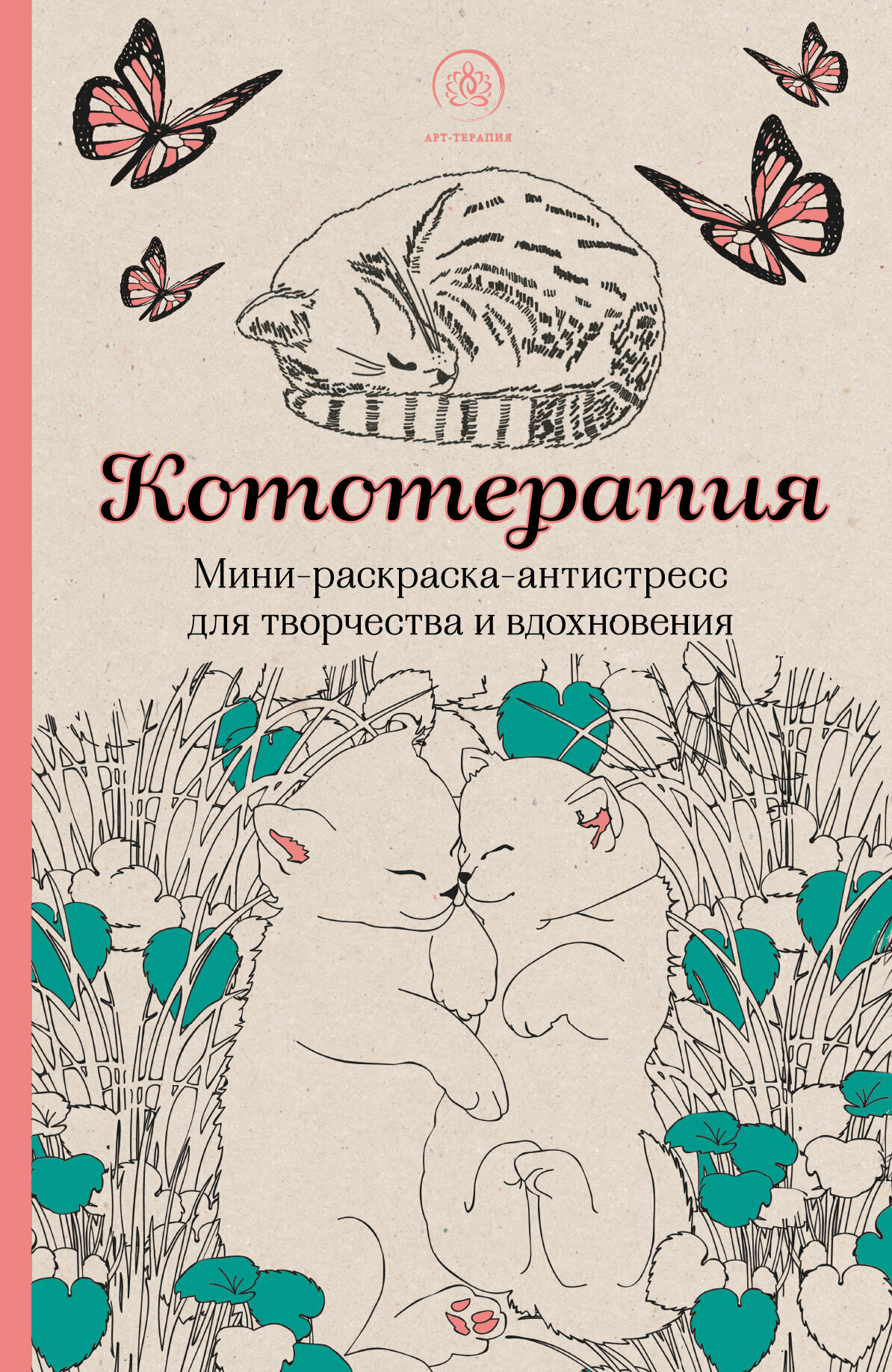 Кототерапия. Мини-раскраска-антистресс для творчества и вдохновения.
