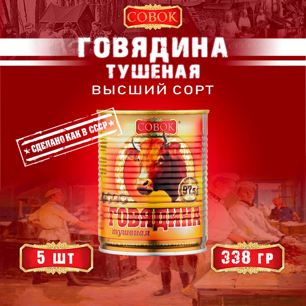 Говядина тушеная высший сорт, ГОСТ, Совок, 5 шт. по 338 г