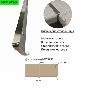 Планка для столешницы 38 мм, сталь, угловая, правая, R9, матовая