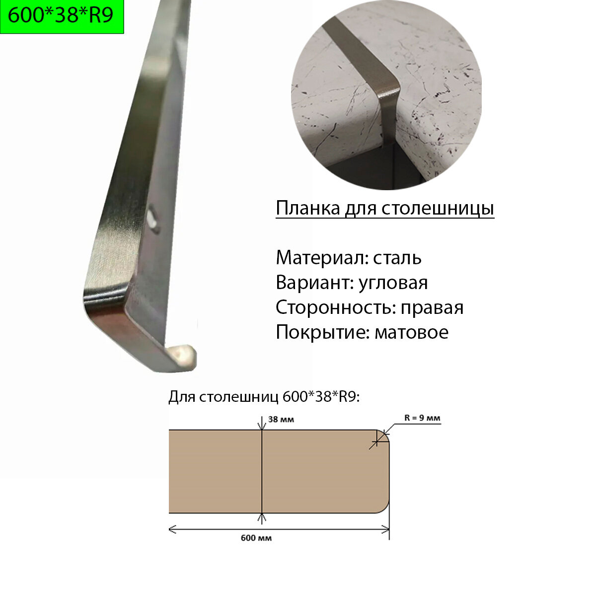 Планка для столешницы 38 мм сталь угловая правая R9 матовая