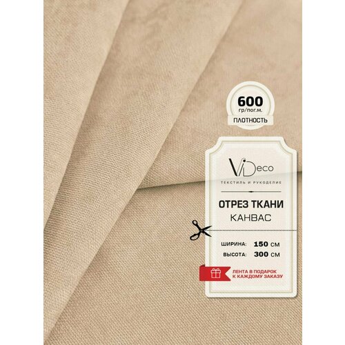 Ткань для штор и интерьера Канвас премиум отрез 1250₽