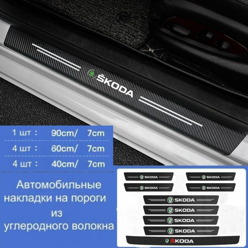 Накладки на пороги автомобиля Skoda / набор из 9 предметов (4 передних двери + 4 задних двери + 1 задний бампер)