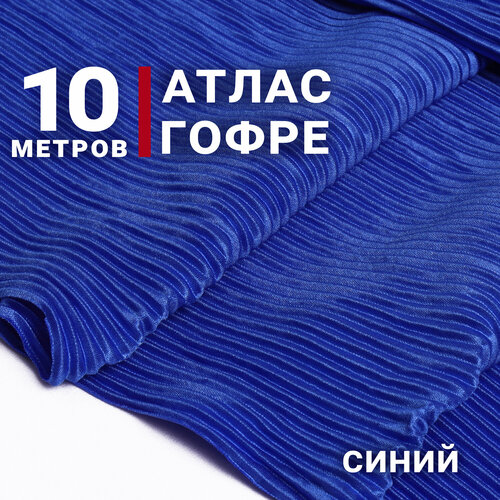 Ткань Атлас-гофре (плиссе) , цвет Синий, отрез 10м х 155см, Плотность 160гр/м. кв
